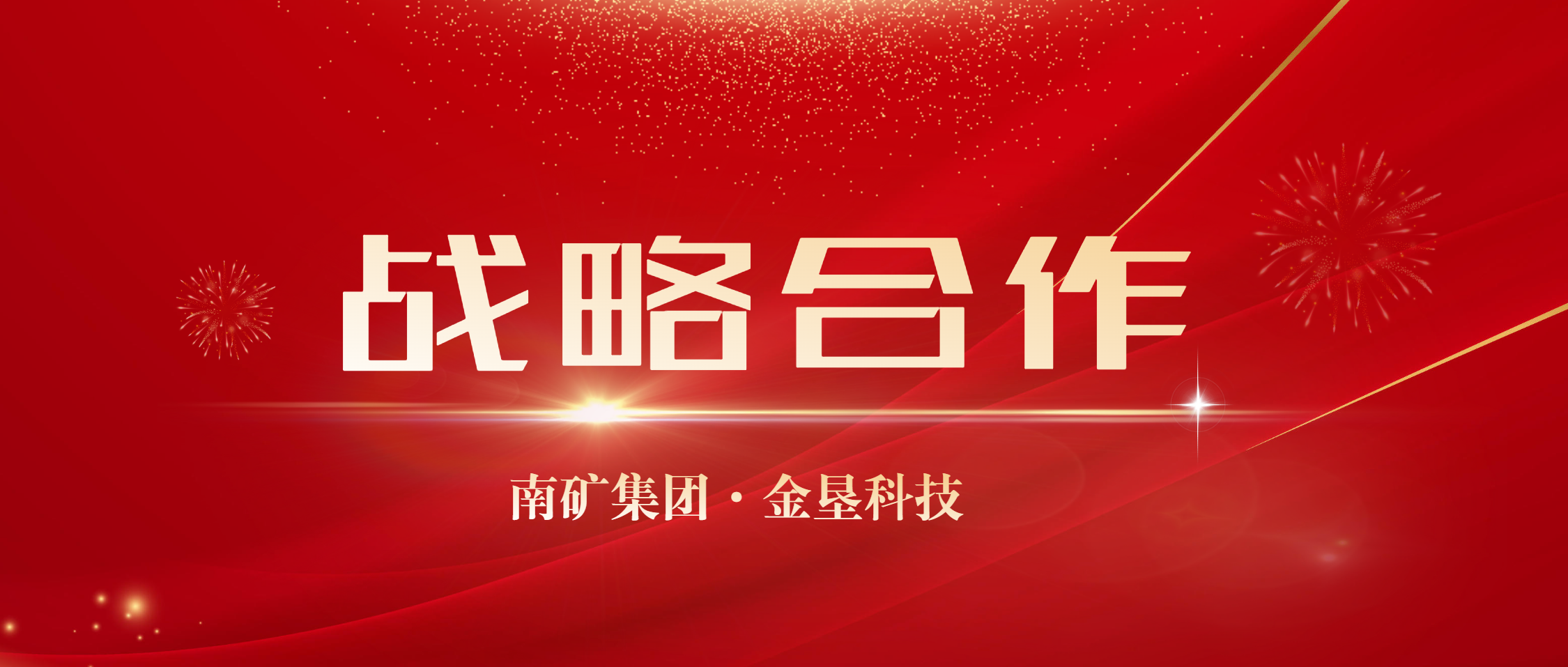 合作共赢！金沙9001cc官网集团与金垦科技达成战略合作