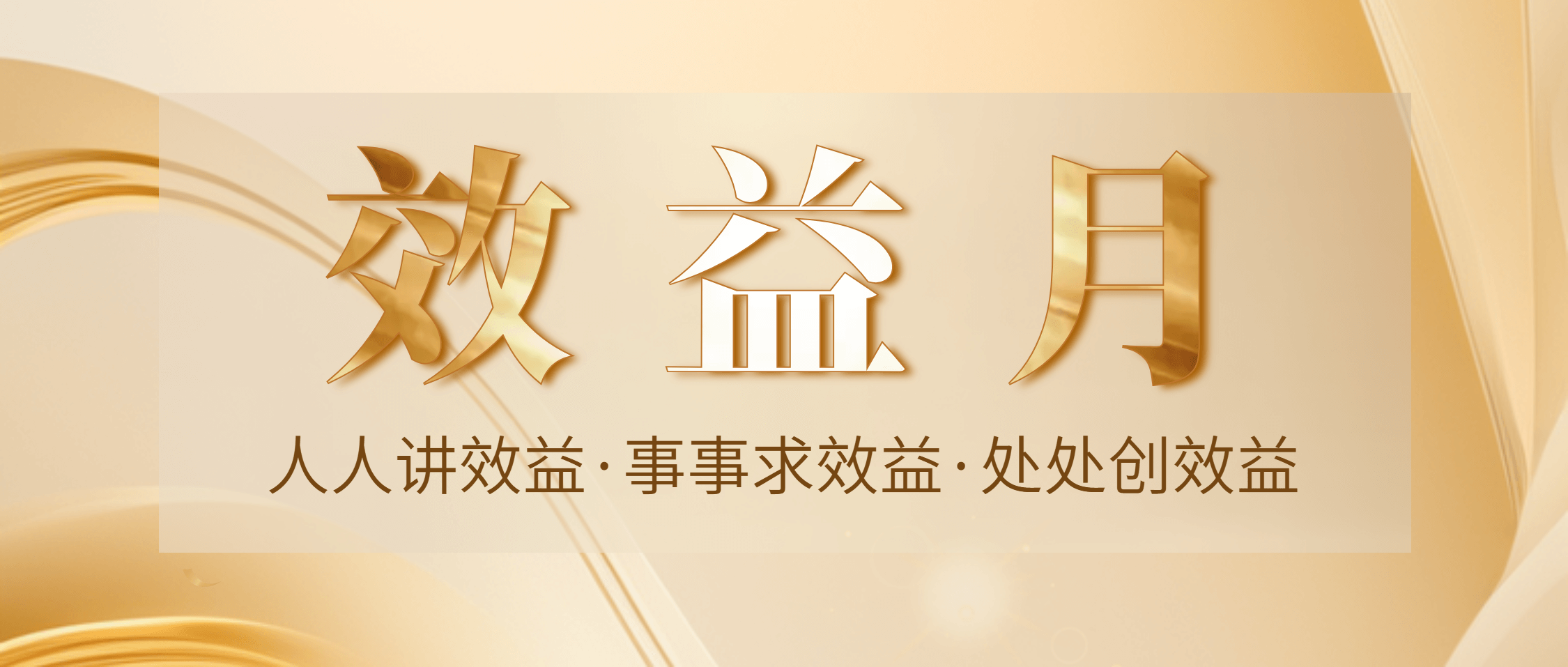 金沙9001cc官网集团首届“效益月”活动正式启动 全员行动赋能价值创造