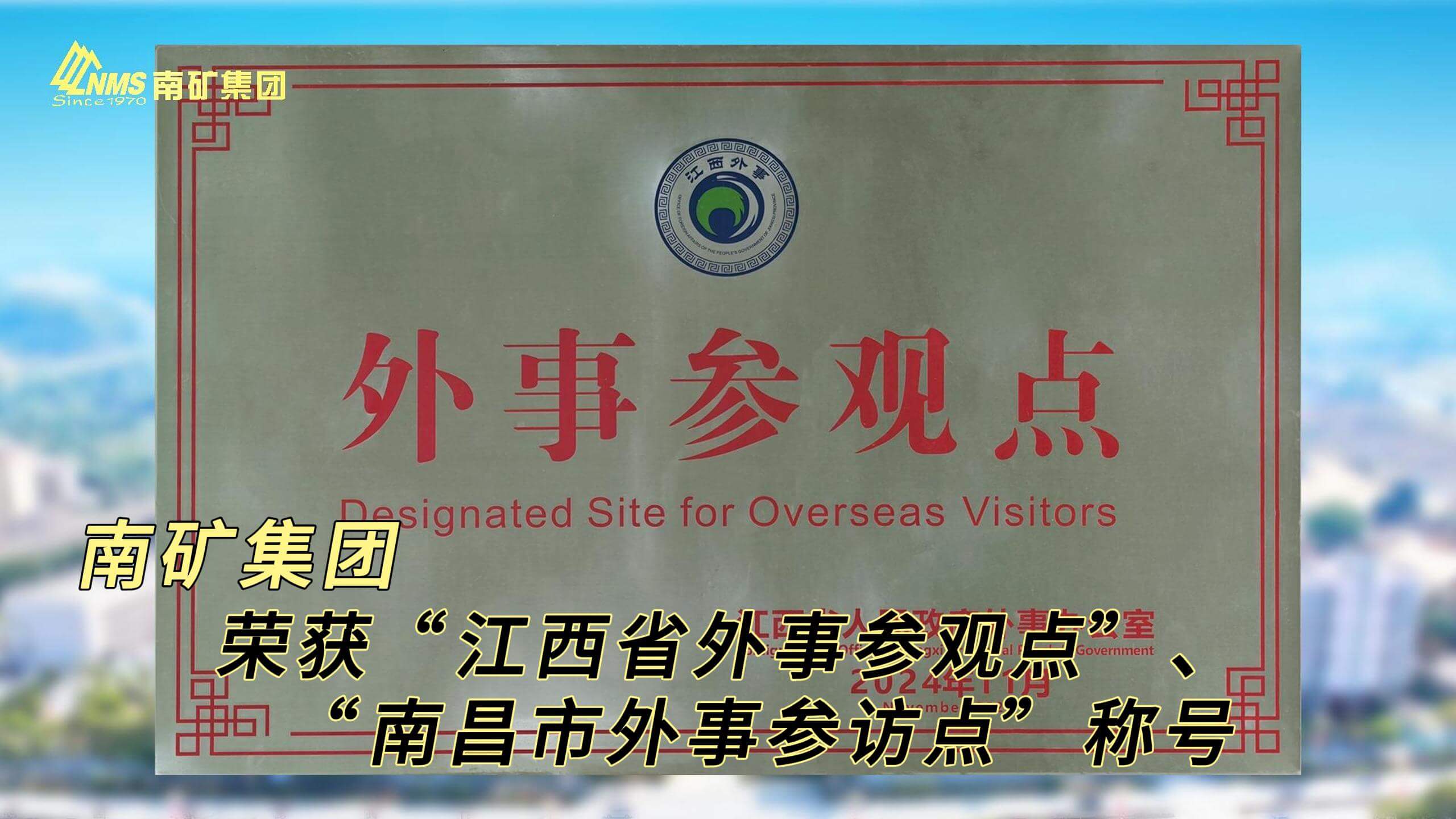 金沙9001cc官网集团荣获“江西省外事参观点”、“南昌市外事参访点”称号
