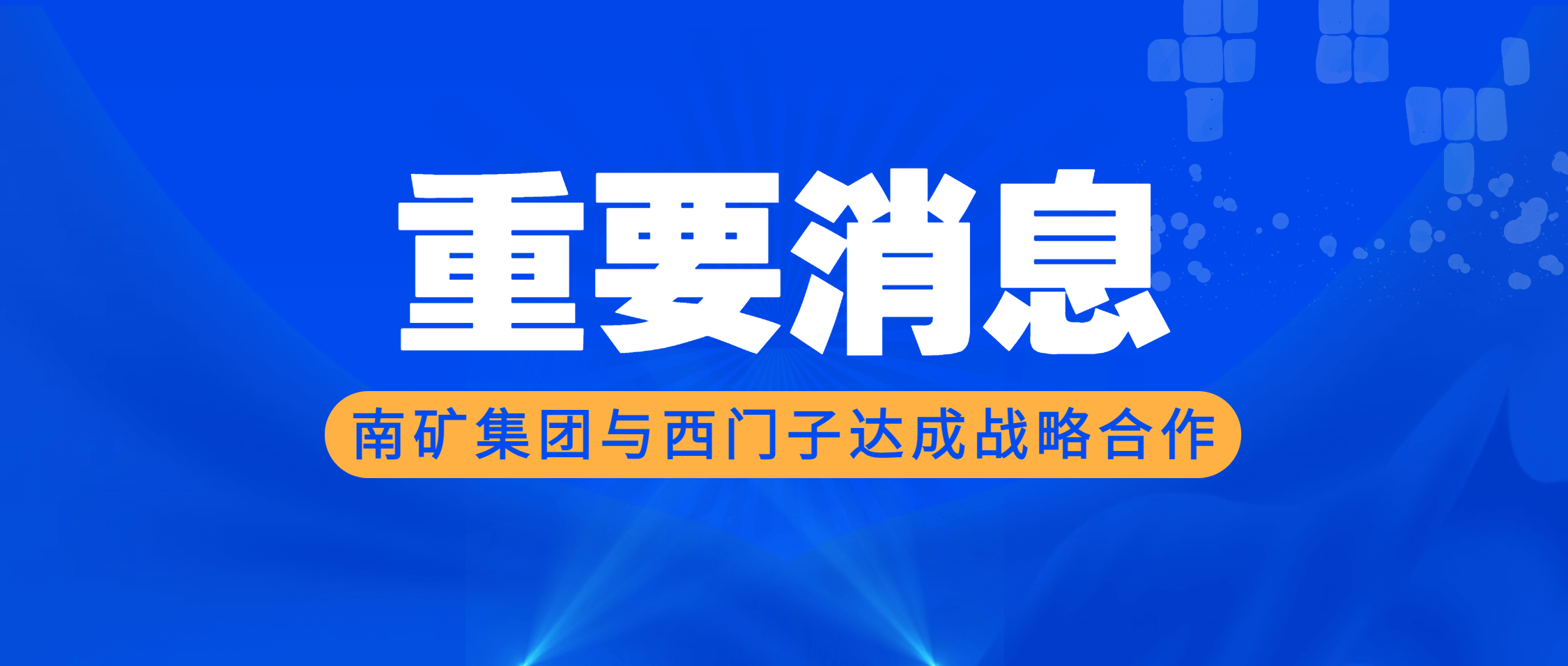 金沙9001cc官网集团与西门子达成战略合作 全方位赋能“数字金沙9001cc官网”建设